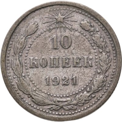 купить 10 копеек 1921