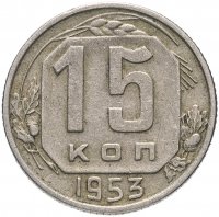 Купить 15 копеек 1953