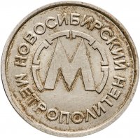 купить Жетон никелевый "Новосибирский метрополитен"