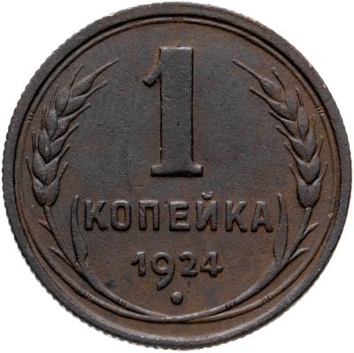 купить 1 копейка 1924