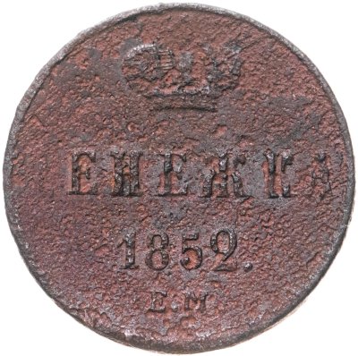 купить Денежка 1852 ЕМ