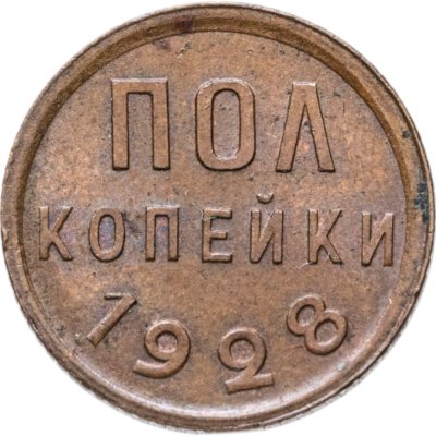 купить полкопейки 1928