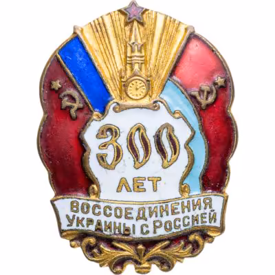 купить Нагрудный памятный знак "300 лет воссоединения Украины с Россией", латунь, эмаль, булавка. СССР, ЛЭ (ЛенЭмальер), 1954 г.