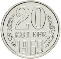 купить 20 копеек 1969