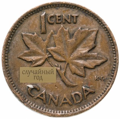 купить Канада 1 цент (cent) 1948-1952, случайная дата