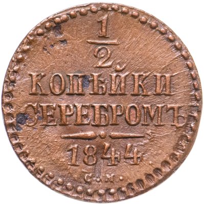 купить 1/2 копейки 1844 СМ
