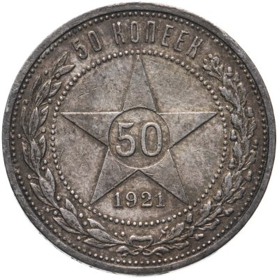 купить 50 копеек 1921 АГ