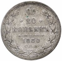 Купить 20 копеек 1880 СПБ-НФ