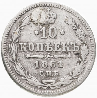 купить 10 копеек 1861 СПБ