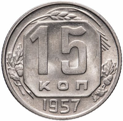 купить 15 копеек 1957