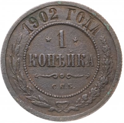 купить 1 копейка 1902 СПБ