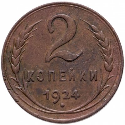 купить 2 копейки 1924