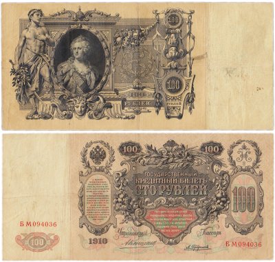 купить 100 рублей 1910 управляющий Коншин, кассир Трофимов