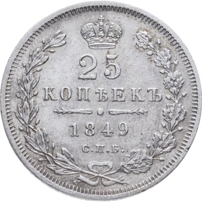 купить 25 копеек 1849 СПБ-ПА орёл 1850-1855