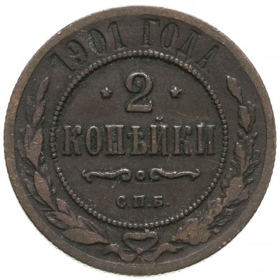 купить 2 копейки 1901 СПБ
