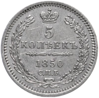купить 5 копеек 1850 СПБ-ПА