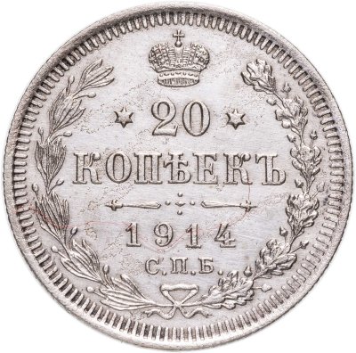 купить 20 копеек 1914 СПБ-ВС