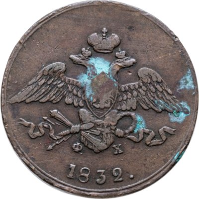 купить 5 копеек 1832 ЕМ-ФХ