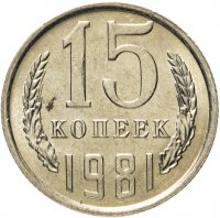 купить 15 копеек 1981 яркий штемпельный блеск