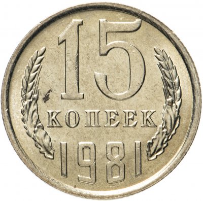 купить 15 копеек 1981 яркий штемпельный блеск
