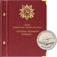 купить Альбом Albo Numismatico для монет Оружие Великой Победы (конструкторы оружия)