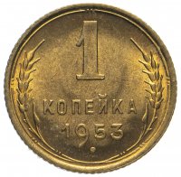 Купить 1 копейка 1953