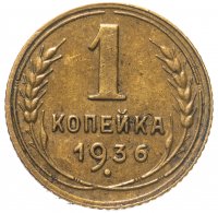 купить 1 копейка 1936