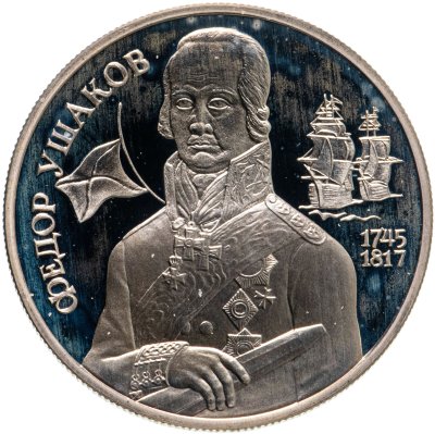 купить 2 рубля 1994 ММД 250-летие со дня рождения Ф.Ф. Ушакова
