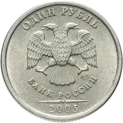 купить 1 рубль 2005 СПМД остатки штемпельного блеска