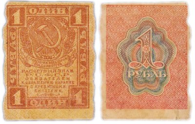 купить 1 рубль 1919 водяной знак "Ромбы"