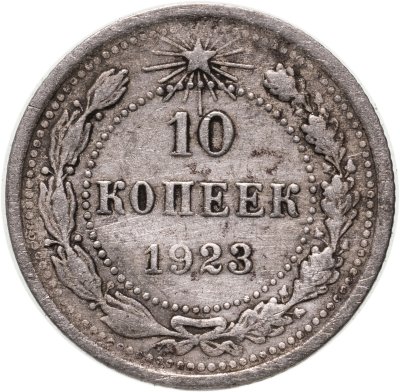 купить 10 копеек 1923