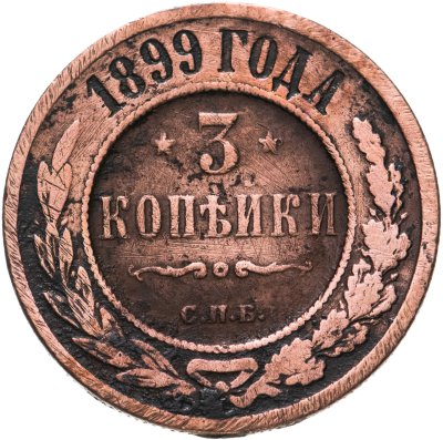 купить 3 копейки 1899 СПБ