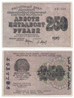купить 250 рублей 1919 наркомфин Крестинский, кассир Барышев, водяной знак "250" диагонально снизу-вверх, Пермская фабрика ГОЗНАК