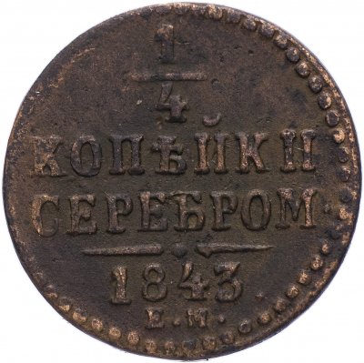 купить 1/4 копейки 1843 ЕМ