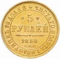 купить 5 рублей 1850 СПБ-АГ орёл нового образца (1851 - 1858 гг.)