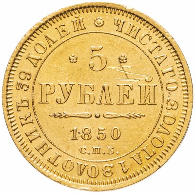 купить 5 рублей 1850 СПБ-АГ орёл нового образца (1851 - 1858 гг.)