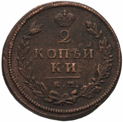 купить 2 копейки 1813 КМ-АМ