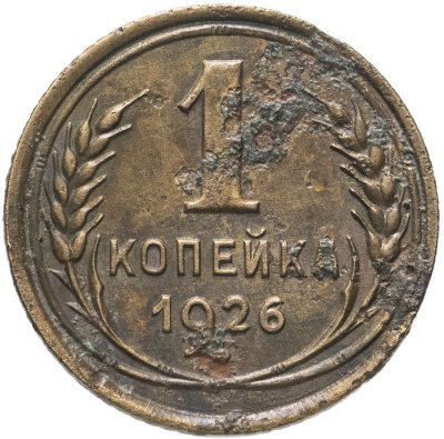 купить 1 копейка 1926