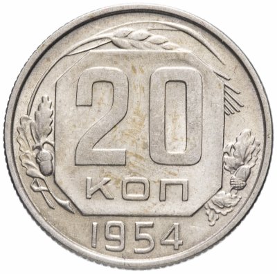 купить 20 копеек 1954