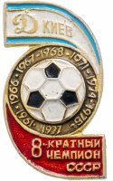 Купить Значок Футбол СССР Динамо Киев 8 - Кратный Чемпион СССР