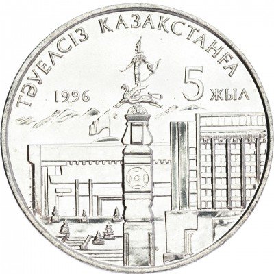 купить 20 тенге 1996 "5 лет независимости Казахстана"