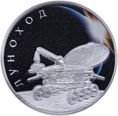 купить 3 рубля 2022 СПМД Proof "Первый самоходный аппарат - луноход. Серия космос- луна"
