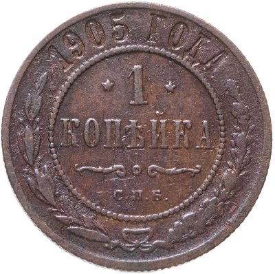 купить 1 копейка 1905 СПБ