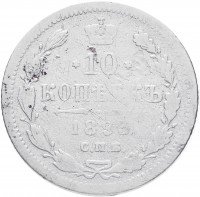 Купить 10 копеек 1893 СПБ-АГ
