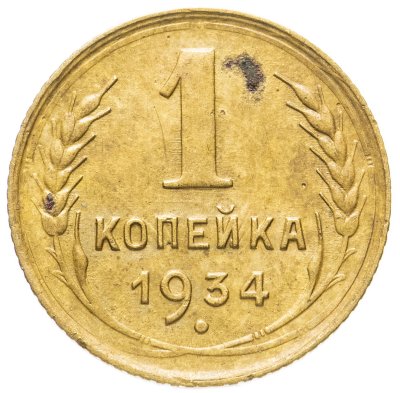 купить 1 копейка 1934