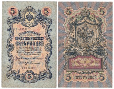 купить 5 рублей 1909 управляющий Коншин, кассир Софронов
