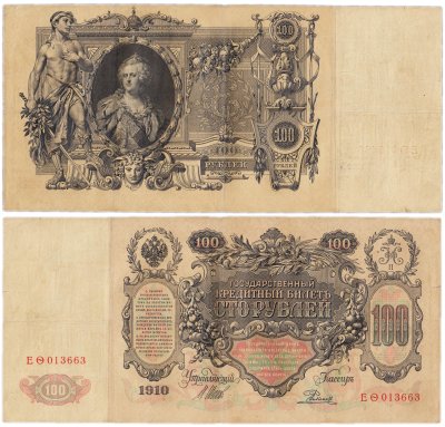 купить 100 рублей 1910 управляющий Шипов, кассир Родионов