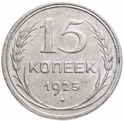 купить 15 копеек 1925