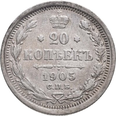купить 20 копеек 1905 СПБ-АР