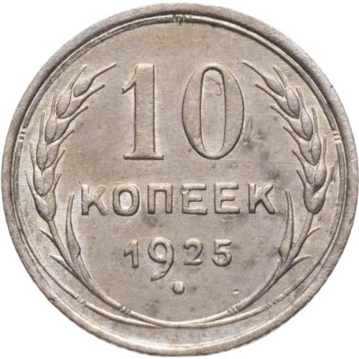 купить 10 копеек 1925